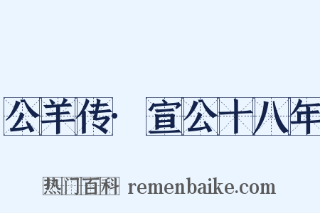 公羊传·宣公十八年是什么意思的图片